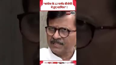 Sanjay Raut - "कांग्रेस के 12 पार्षद बीजेपी मे हुए शामिल" ! #shortsviral #sanjayraut #viralnews