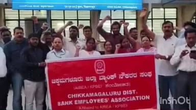 ಚಿಕ್ಕಮಗಳೂರು: ವಾರದಲ್ಲಿ 5 ದಿನ ಮಾತ್ರ ಕೆಲಸಕ್ಕೆ ಅವಕಾಶ ನೀಡುವಂತೆ ನಗರದಲ್ಲಿ ಬ್ಯಾಂಕ್ ನೌಕರರ ಪ್ರತಿಭಟನೆ.!
