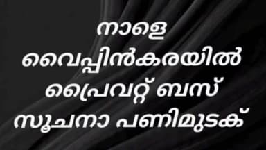 കൊച്ചി: വൈപ്പിൻ കരയിൽ നാളെ മിന്നൽ പണിമുടക്ക്