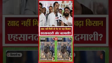 खाद नहीं मिली तो पेड़ पर चढ़ा किसान, विधायक का तीखा बयान #ureacrisis #farmerissue #devendrapatel