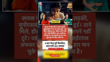 टॉपर नहीं थी, लेकिन IAS जरूर बनी #upscmotivation #realstory #hardwork #viralindia #inspiration