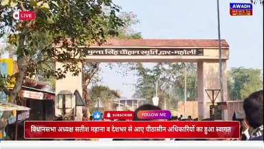 उत्तरप्रदेश समेत पूरे देश से आए पीठाशीन अध्यक्षो के अयोध्या आने के दौरान सोहावल के महोली में विधायक द्वारा भव्य स्वागत