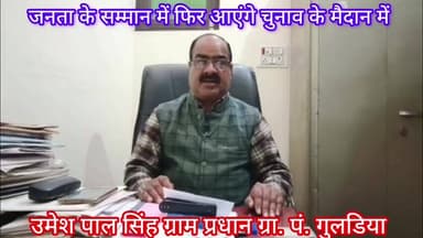जलालाबाद: ग्राम पंचायत गुलडिया के प्रधान उमेश पाल सिंह का दावा, 15 वर्षों में विकास की गंगा बहाई और सभी विकास की रस्में निभाई
