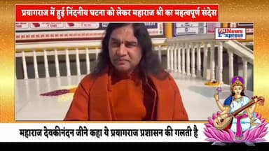प्रयागराज में हुई निंदनीय घटना को लेकर महाराज श्री का महत्वपूर्ण संदेश#prayagraj #UttarPradesh #sanatandharma