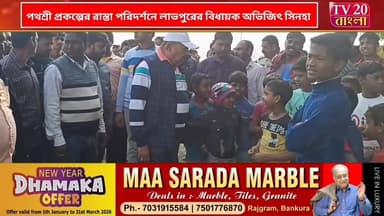 পথশ্রী প্রকল্পের রাস্তা পরিদর্শনে লাভপুরের বিধায়ক অভিজিৎ সিনহা