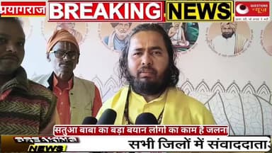 सतुआ बाबा का बड़ा बयान#satuababa#maghmelaprayagraj#up#millionviews#muktweswaranandmaharaj#yogi#bjp#mp#millionviews#questi