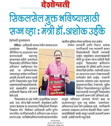 सिकलसेल मुक्त भविष्यासाठी सज्ज व्हा : मंत्री डॉ. अशोक उईके
