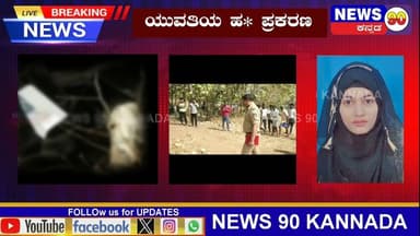 ಯುವತಿಯನ್ನು ಹ* ಮಾಡಿ ಹೊರ ವಲಯದಲ್ಲಿ ಬಿಸಾಕಿ ಹೋದ ದುಷ್ಕರ್ಮಿಗಳು