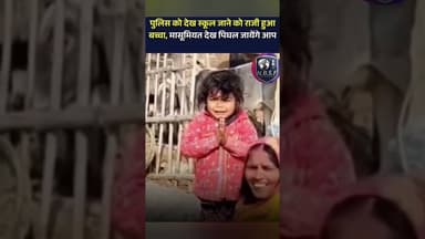 स्कूल न जाने पर पुलिस ने बच्चों को पूछा तो बच्चा डर कर क्या-क्या कह रहा है आप सब देख सकते हो #वायरल