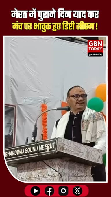 मेरठ: पुराने दिन याद कर भावुक हुए डिप्टी सीएम ब्रजेश पाठक।
#BrajeshPathak #Meerut #Emotional #UPPolitics