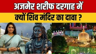 Shiva Temple Claim : शिव मंदिर का दावा और अजमेर दरगाह का विवाद, सच क्या कहता है ? #Bedhadak