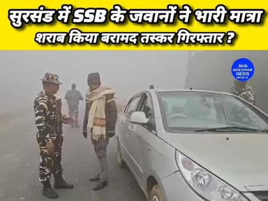 सीतामढ़ी:सुरसंड में SSB के जवानों ने भारी मात्रा में शराब किया बरामद तस्कर गिरफ्तार।