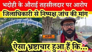 भदोही के औराई तहसीलदार पर भ्रष्टाचार का आरोप, जिलाधिकारी से जांच की मांग #bhadohinews