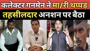 #sarangarh कलेक्टर के गनमेन के खिलाफ तहसीलदार बैठे धरने पर I Tahsildar Sarangarh Collector I CG New