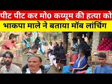 पीट पीट कर मो0 कय्यूम की ह#त्या को भाकपा माले ने बताया मो#ब लिं#चिंग, पुलिस की कार्रवाई पर सवाल