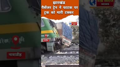 झारखंड पैसेंजर ट्रेन गोंडा आसनसोल का मामला #viral #shorts #news #ट्रेन #train #trains #news #shorts
