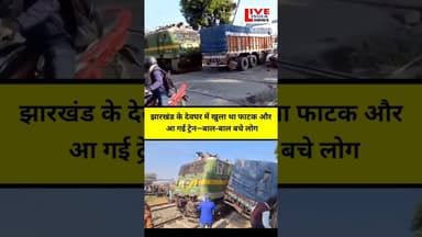 Train और Truck आमने सामने #jharkhand #trandingnews #ramterigangamaili #shortvideo #viralnews #upnew