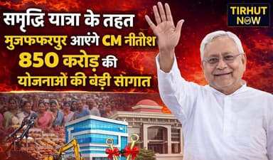 समृद्धि यात्रा के तहत मुजफ्फरपुर आएंगे CM नीतीश कुमार, 850 करोड़ से ज्यादा की योजनाओं की बड़ी सौगात
#TirhutNow #CMNitis...