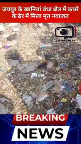 मानवता शर्मसार : जयपुर के खानिया बंधा में कचरे के ढेर में मिला नवाजात का शव #Jaipur #viral #viral #jaipurnews #crime