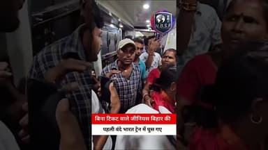 बिना टिकट वाले जीनियस बिहार की पहली वंदे भारत ट्रेन में घुस गए #VandeBharat #Bihar #
