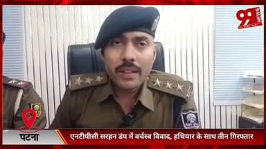 #पटना : #एनटीपीसी #सरहन #डंप में #वर्चस्व #विवाद, #हथियार के #साथ #तीन #गिरफ्तार