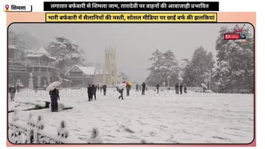 शिमला : भारी बर्फबारी में सैलानियों की मस्ती, सोशल मीडिया पर छाईं बर्फ की झलकियां#HimachalNews
#मनाली #ManaliSnow #पहलीब...