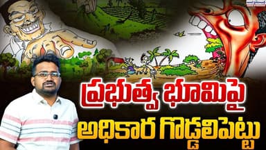 ప్రభుత్వ భూమిపై అధికార గొడ్డలిపెట్టు | Official Encroachment On Government Land | Aadabhyderabadnews