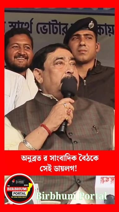 অনুব্রত মণ্ডলের সেই ডায়লগ!
ইলামবাজারের সাংবাদিক বৈঠকে #birbhumportal #NewsUpdate #LocalNews #BreakingNews