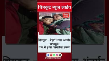 चित्रकूट- रैपुरा थाना अंतर्गत अगरहुडा गांव में हुआ जान लेवा हमला। #viralnews #shortnews #brekingnews