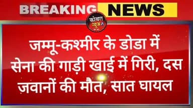 #बड़ी_ख़बर : जम्मू-कश्मीर के डोडा में सेना की गाड़ी खाई में गिरी, दस जवानों की मौत, सात घायल
#BreakingNews #army #accide...