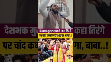 देशभक्त मुस्लिम ने कहा चांद तिरंगे पर कभी नही?