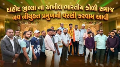 દાહોદ જીલ્લા ના અખીલ ભારતીય કોળી સમાજ નવ નીયુક્ત પ્રમુખની વરણી કરવામ આવી