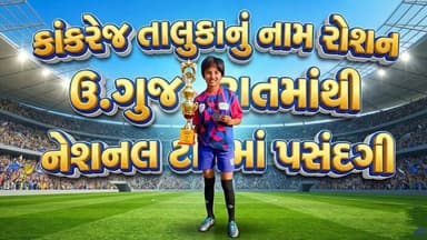 કાંકરેજ તાલુકાનું નામ રોશન ઉ .ગુજરાતમાંથી નેશનલ ટીમમાં પસંદગી પામતા ઠાકોર