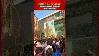 குவிந்த தல ரசிகர்கள்.. மங்காத்தா Re-Release கொண்டாட்டம் #ajith #ajithkumarracing #thala #mankatha