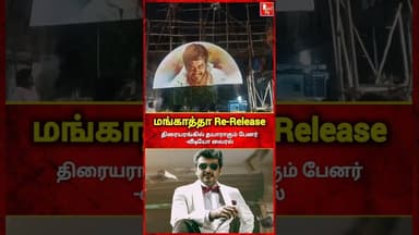 மங்காத்தா Re-Release..பிரமாண்டம் செய்யும் ரசிகர்கள் #ajith #ajithkumar #mankatha #thala #thalaajith