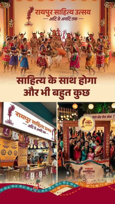 संस्कृति, कविता और संवाद का सुंदर संगम नवा रायपुर में #रायपुर_साहित्य_उत्सव #RaipurSahityaUtsav
CMO Chhattisgarh Vishnu...