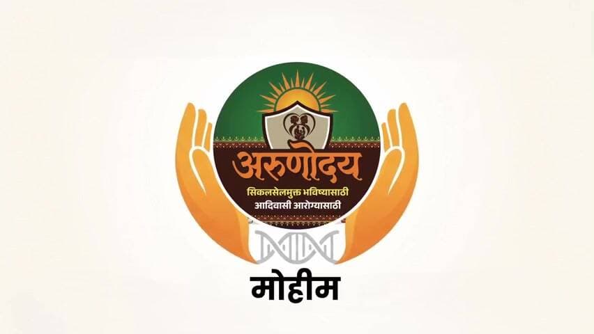 अरुणोदय सिकलसेल मुक्त सिकलसेल मुक्त महाराष्ट्र अभियान
दि.१५जानेवारी ते ७फेब्रुवारी २०२६ पर्यंत.