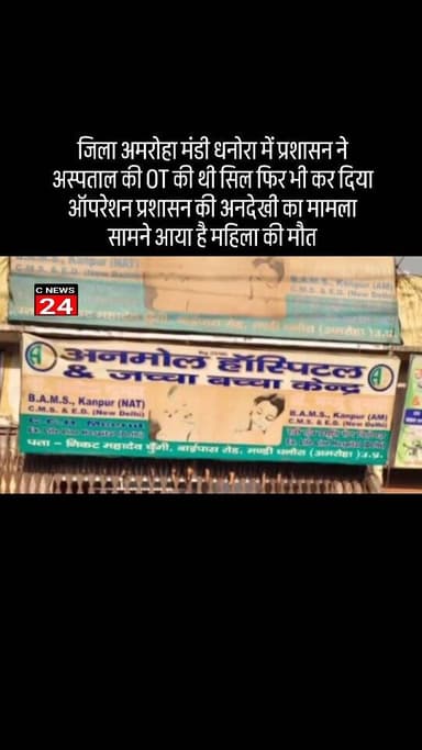 जिला अमरोहा मंडी धनोरा में प्रशासन ने अस्पताल की OT की थी सिल फिर भी कर दिया ऑपरेशन प्रशासन की अनदेखी का मामला सामने आया...