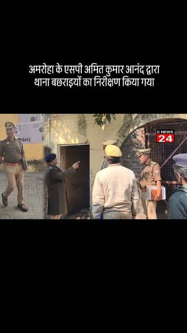 अमरोहा के एसपी अमित कुमार आनंद द्वारा थाना बछराइयों का निरीक्षण किया गया