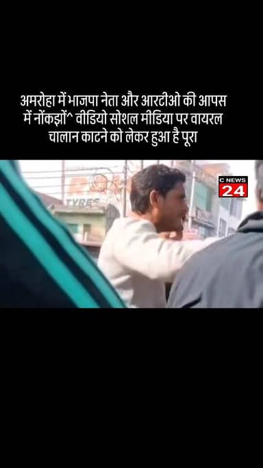 अमरोहा में भाजपा नेता और आरटीओ की आपस में नोंकझों^ वीडियो सोशल मीडिया पर वायरल चालान काटने को लेकर हुआ है पूरा