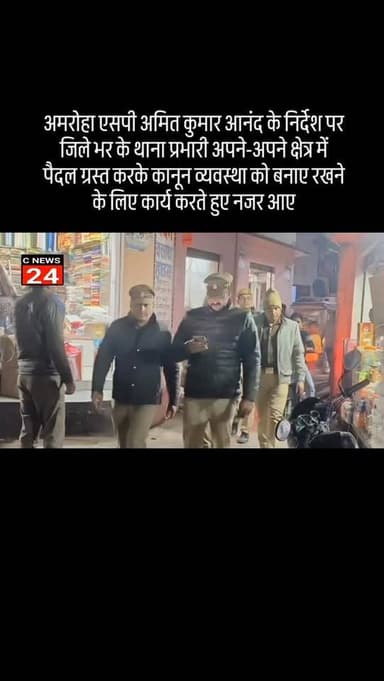 अमरोहा एसपी अमित कुमार आनंद के निर्देश पर जिले भर के थाना प्रभारी अपने-अपने क्षेत्र में पैदल ग्रस्त करके कानून व्यवस्था ...