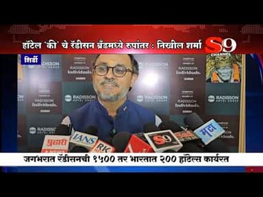 शिर्डीतील हॉटेल ‘की’चे रँडिसन ब्रँडमध्ये रूपांतर : रँडिसन ग्रुपचे मॅनेजिंग डायरेक्टर निखील शर्मा