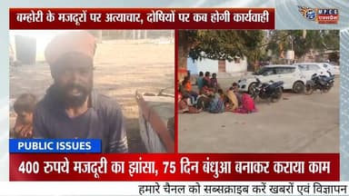 बकस्वाहा- बम्होरी क्षेत्र के परिवार इंदौर में बने बंधुआ मजदूर, प्रशासन की कार्रवाई से घर वापसी