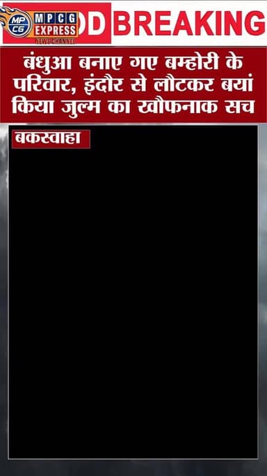 बकस्वाहा - बंधुआ बनाए गए बम्होरी के परिवार, इंदौर से लौटकर बयां किया जुल्म का खौफनाक सच