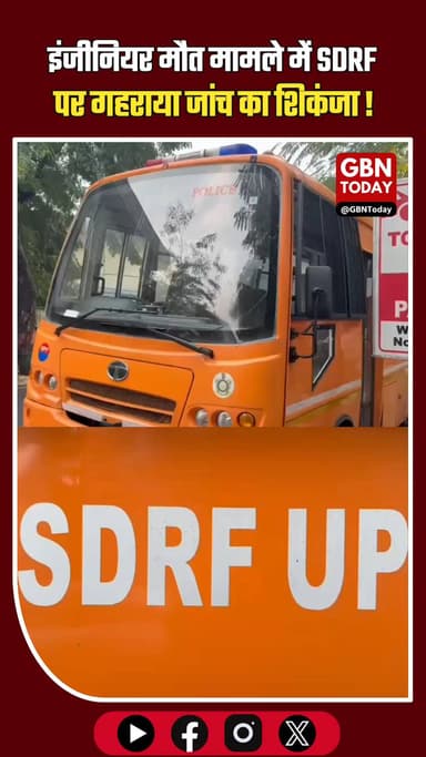 नोएडा इंजीनियर मौत: SDRF से पूछताछ, SIT ने जांच की तेज।
#NoidaNews #EngineerDeathCase #SITInvestigation