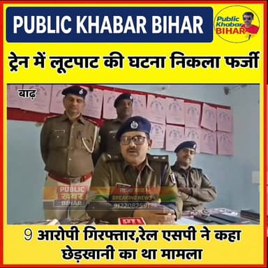 #अथमलगोला स्टेशन पर ट्रेन में लूटपाट की घटना निकला फर्जी,9 आरोपी गिरफ्तार,रेल एसपी ने कहा छेड़खानी का था मामला।