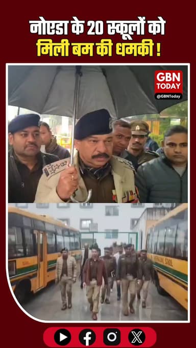 नोएडा: 20 स्कूलों को बम की धमकी, जांच के बाद स्थिति सामान्य।
#NoidaPolice #SchoolBombThreat #GautamBuddhNagar #Safety