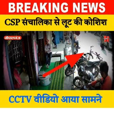 गोपालगंज - बैकुंठपुर में CSP संचालिका से लूट की कोशिश, CCTV वीडियो आया सामने
#CCTV #gopalganj #CRIME #news #bigupdate