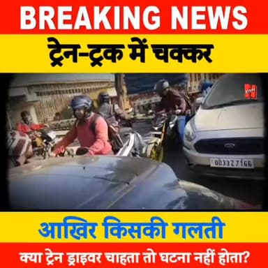 📍झारखंड के देवघर में ट्रेन और ट्रक की टक्कर, वीडियो आया सामने
#trainaccident #accident #video #viralnews #viral