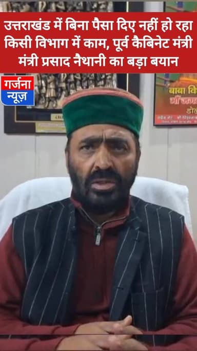 उत्तराखंड में बिना पैसा दिए नहीं हो रहा किसी विभाग में काम, पूर्व कैबिनेट मंत्री मंत्री प्रसाद नैथानी का बड़ा बयान
कहा ...